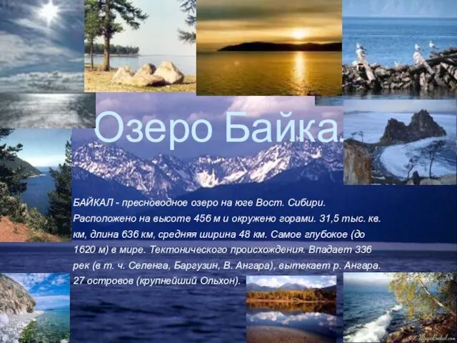Озеро Байкал БАЙКАЛ - пресноводное озеро на юге Вост. Сибири. Расположено на