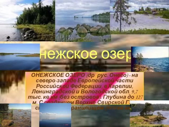 Онежское озеро ОНЕЖСКОЕ ОЗЕРО (др.-рус. Онего) - на северо-западе Европейской части Российской