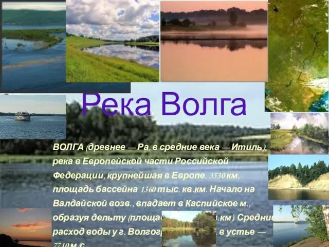 Река Волга ВОЛГА (древнее — Ра, в средние века — Итиль), река