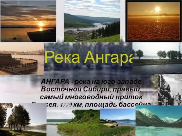 Река Ангара АНГАРА - река на юго-западе Восточной Сибири, правый, самый многоводный