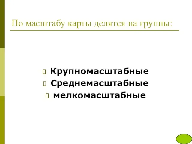 По масштабу карты делятся на группы: Крупномасштабные Среднемасштабные мелкомасштабные