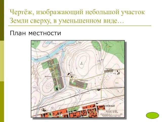Чертёж, изображающий небольшой участок Земли сверху, в уменьшенном виде… План местности