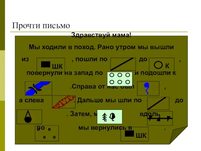 Прочти письмо