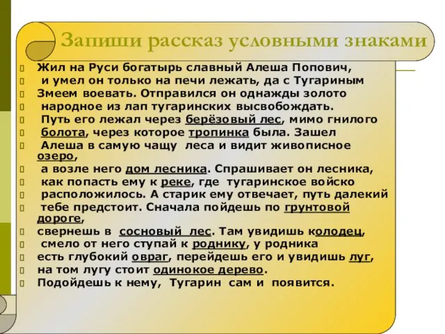 Жил на Руси богатырь славный Алеша Попович, и умел он только на