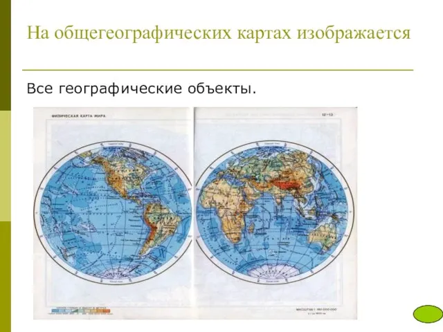 На общегеографических картах изображается Все географические объекты.