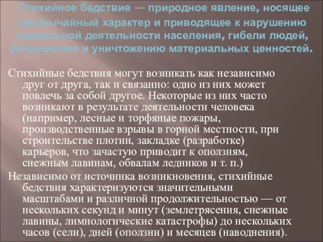 Стихийное бедствие — природное явление, носящее чрезвычайный характер и приводящее к нарушению