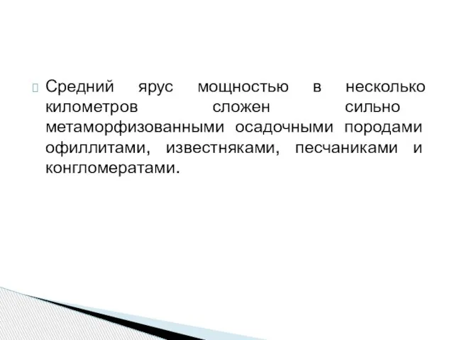 Средний ярус мощностью в несколько километров сложен сильно метаморфизованными осадочными породами офиллитами, известняками, песчаниками и конгломератами.