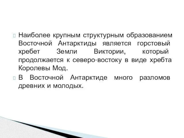 Наиболее крупным структурным образованием Восточной Антарктиды является горстовый хребет Земли Виктории, который