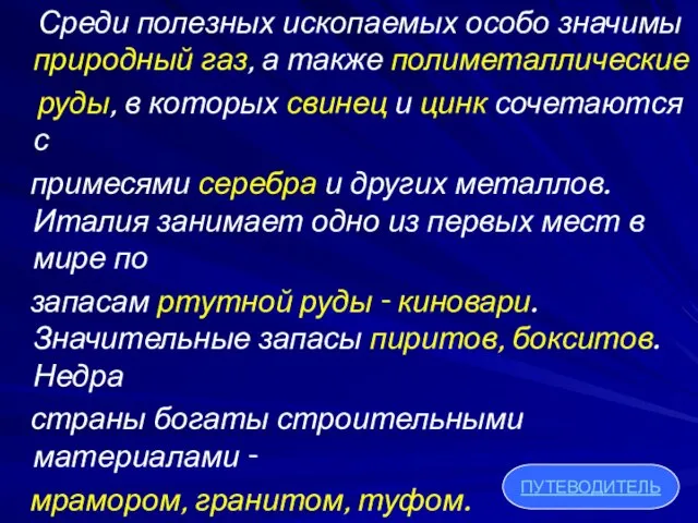 Среди полезных ископаемых особо значимы природный газ, а также полиметаллические руды, в