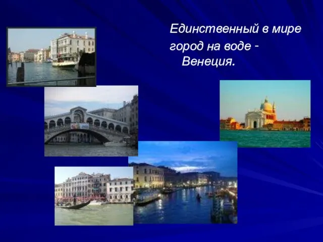 Единственный в мире город на воде - Венеция.