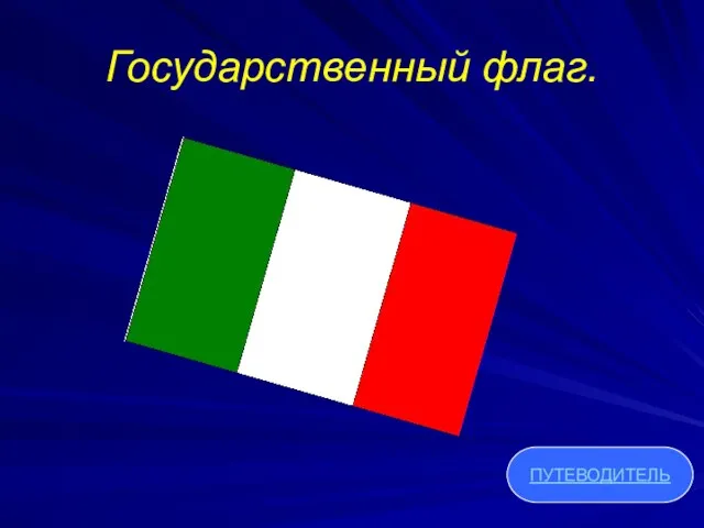 Государственный флаг. ПУТЕВОДИТЕЛЬ