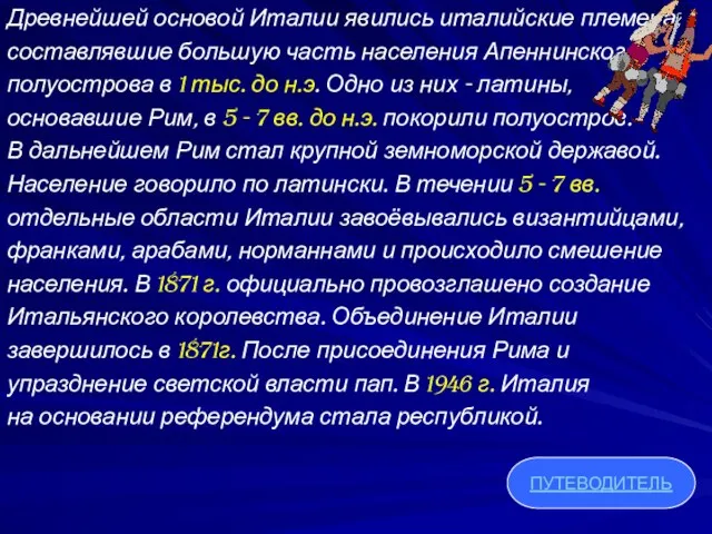 Древнейшей основой Италии явились италийские племена, составлявшие большую часть населения Апеннинского полуострова