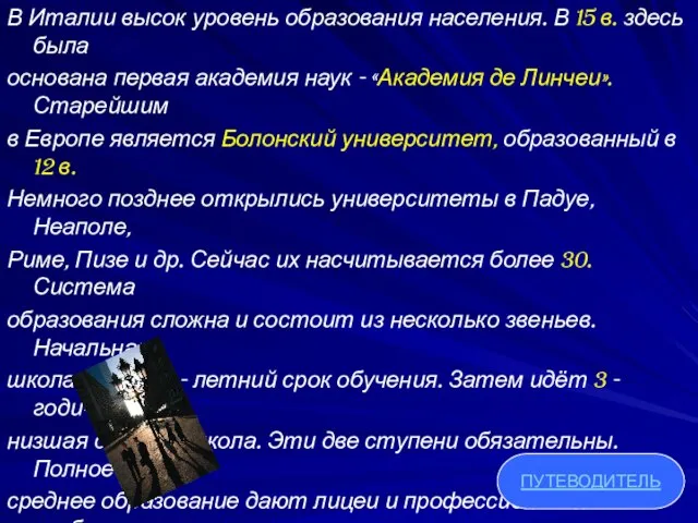 В Италии высок уровень образования населения. В 15 в. здесь была основана