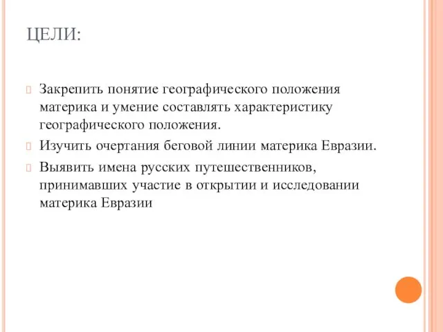 ЦЕЛИ: Закрепить понятие географического положения материка и умение составлять характеристику географического положения.