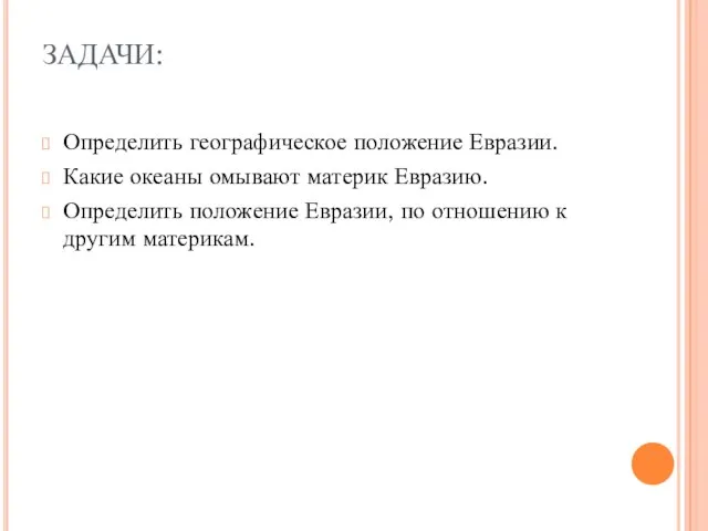 ЗАДАЧИ: Определить географическое положение Евразии. Какие океаны омывают материк Евразию. Определить положение