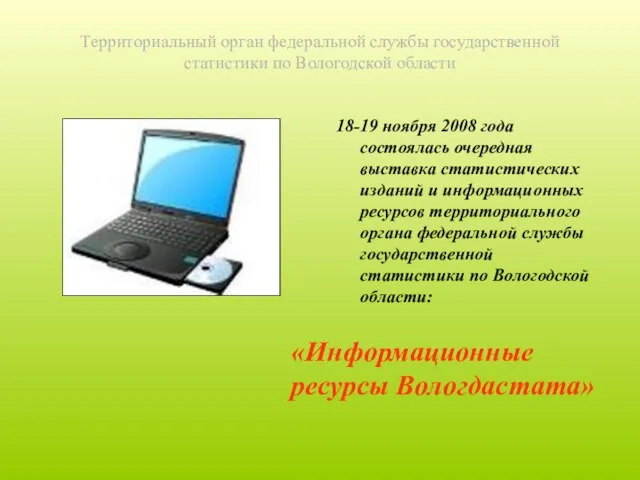 Территориальный орган федеральной службы государственной статистики по Вологодской области 18-19 ноября 2008