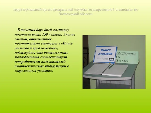 Территориальный орган федеральной службы государственной статистики по Вологодской области В течении двух