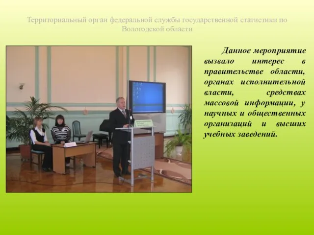 Территориальный орган федеральной службы государственной статистики по Вологодской области Данное мероприятие вызвало