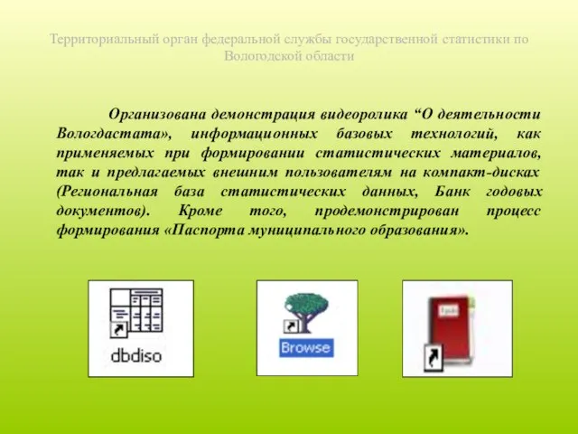 Территориальный орган федеральной службы государственной статистики по Вологодской области Организована демонстрация видеоролика