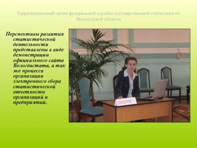 Территориальный орган федеральной службы государственной статистики по Вологодской области Перспективы развития статистической