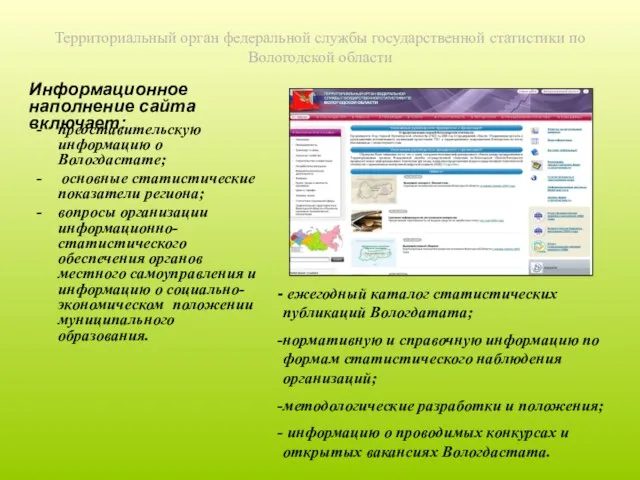 Территориальный орган федеральной службы государственной статистики по Вологодской области представительскую информацию о