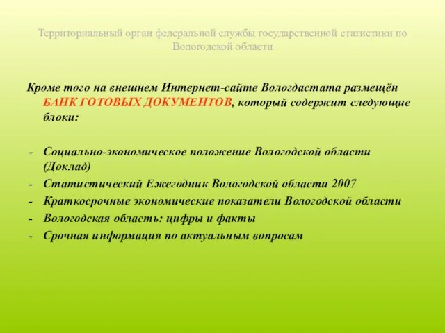 Территориальный орган федеральной службы государственной статистики по Вологодской области Кроме того на