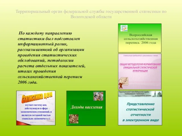Территориальный орган федеральной службы государственной статистики по Вологодской области По каждому направлению
