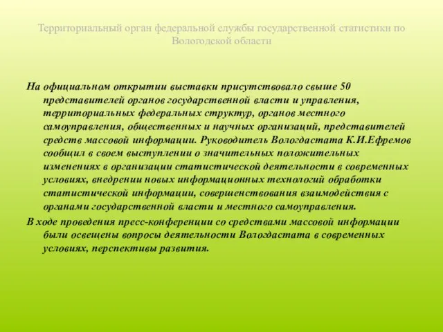 Территориальный орган федеральной службы государственной статистики по Вологодской области На официальном открытии
