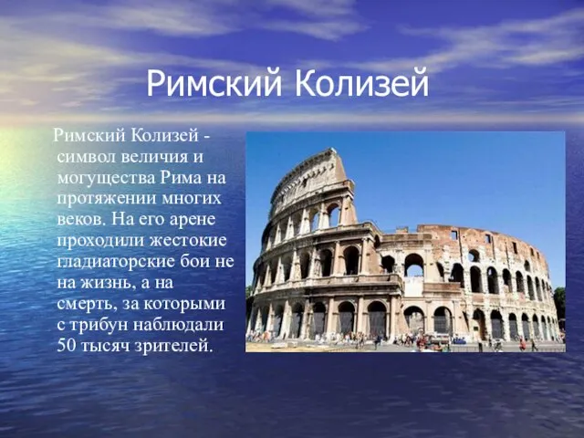 Римский Колизей Римский Колизей - символ величия и могущества Рима на протяжении