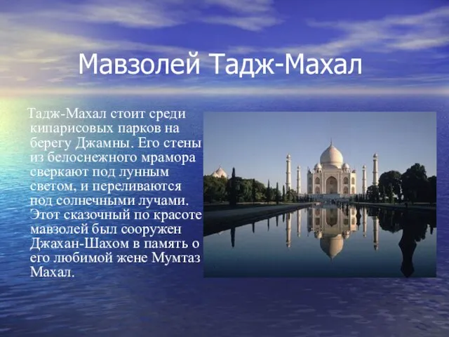 Мавзолей Тадж-Махал Тадж-Махал стоит среди кипарисовых парков на берегу Джамны. Его стены