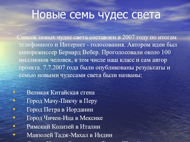 Новые семь чудес света Список новых чудес света составлен в 2007 году