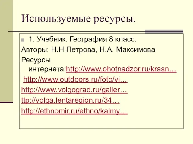 Используемые ресурсы. 1. Учебник. География 8 класс. Авторы: Н.Н.Петрова, Н.А. Максимова Ресурсы