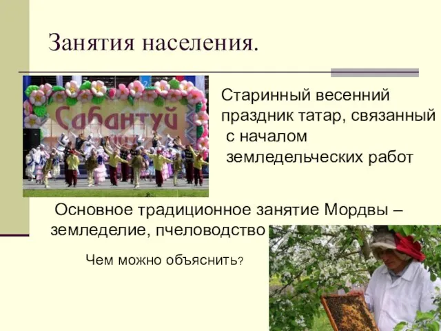 Занятия населения. Старинный весенний праздник татар, связанный с началом земледельческих работ Основное