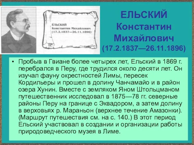 ЕЛЬСКИЙ Константин Михайлович (17.2.1837—26.11.1896) Пробыв в Гвиане более четырех лет, Ельский в