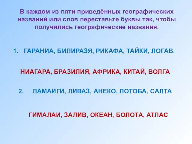 В каждом из пяти приведённых географических названий или слов переставьте буквы так,