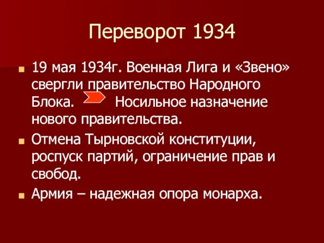 Переворот 1934 19 мая 1934г. Военная Лига и «Звено» свергли правительство Народного