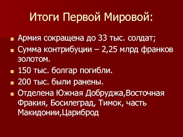 Итоги Первой Мировой: Армия сокращена до 33 тыс. солдат; Сумма контрибуции –