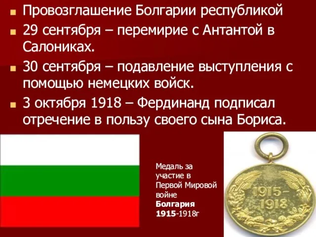 Провозглашение Болгарии республикой 29 сентября – перемирие с Антантой в Салониках. 30