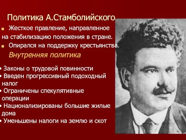 Политика А.Стамболийского Жесткое правление, направленное на стабилизацию положения в стране. Опирался на