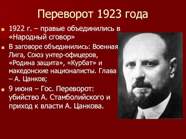 Переворот 1923 года 1922 г. – правые объединились в «Народный сговор» В