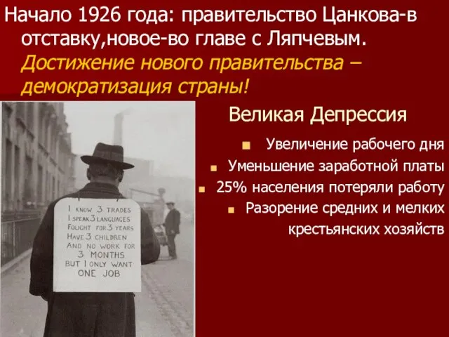 Начало 1926 года: правительство Цанкова-в отставку,новое-во главе с Ляпчевым. Достижение нового правительства