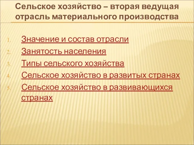 Значение и состав отрасли Занятость населения Типы сельского хозяйства Сельское хозяйство в