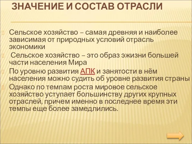 ЗНАЧЕНИЕ И СОСТАВ ОТРАСЛИ Сельское хозяйство – самая древняя и наиболее зависимая