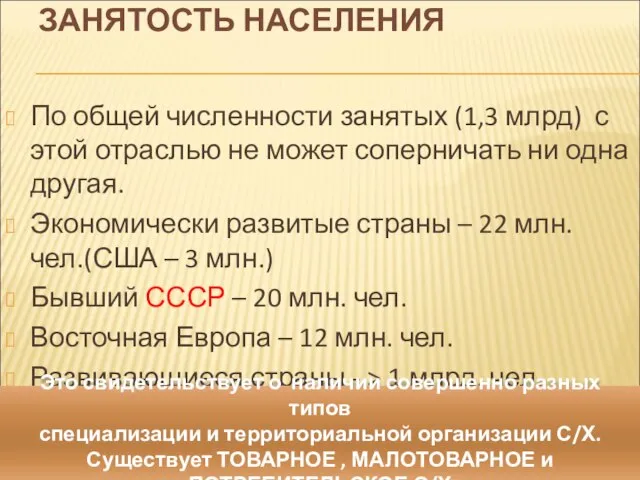 ЗАНЯТОСТЬ НАСЕЛЕНИЯ По общей численности занятых (1,3 млрд) с этой отраслью не