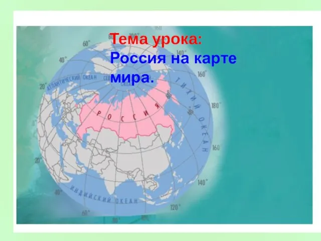 Тема урока: Россия на карте мира.