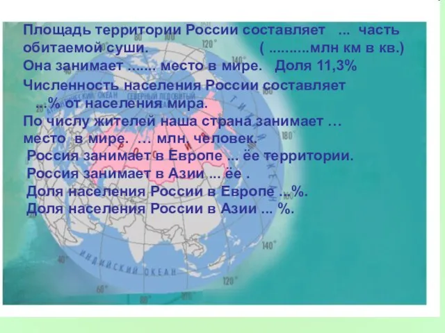 Площадь территории России составляет ... часть обитаемой суши. ( ..........млн км в