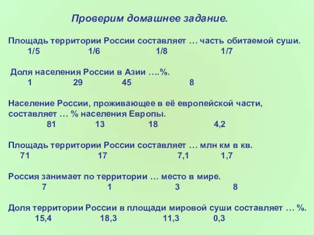 Площадь территории России составляет … часть обитаемой суши. 1/5 1/6 1/8 1/7