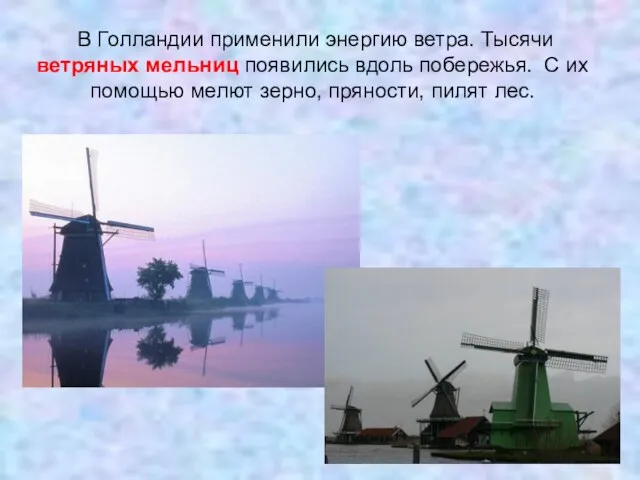 В Голландии применили энергию ветра. Тысячи ветряных мельниц появились вдоль побережья. С