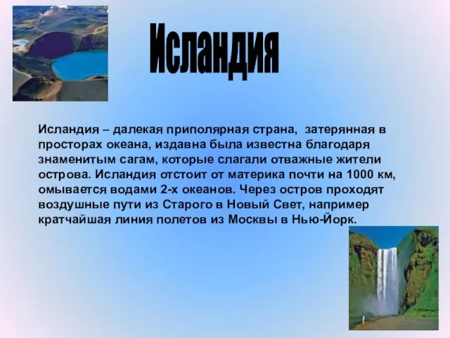 Исландия Исландия – далекая приполярная страна, затерянная в просторах океана, издавна была