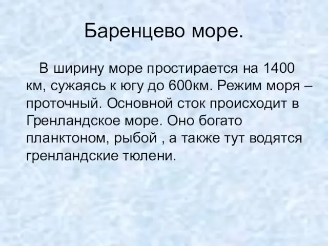 Баренцево море. В ширину море простирается на 1400 км, сужаясь к югу